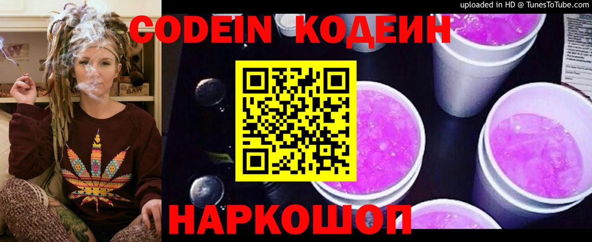 Кодеин напиток Lean (лин)  Вход с VPN  Кодеин Purple Drank  Красноярск 